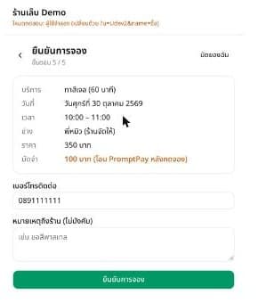 หน้ายืนยันการจองใน LINE: บริการ วันที่ เวลา ช่าง ราคา และมัดจำ