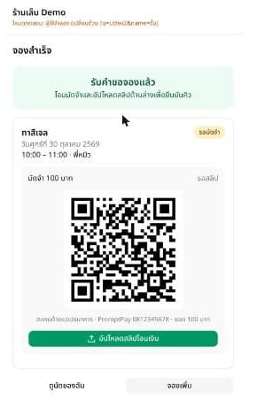 หน้าจองสำเร็จ แสดง QR PromptPay และปุ่มอัปโหลดสลิป